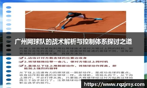 广州网球队的战术解析与控制体系探讨之道