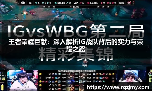 王者荣耀巨献:深入解析IG战队背后的实力与荣耀之路