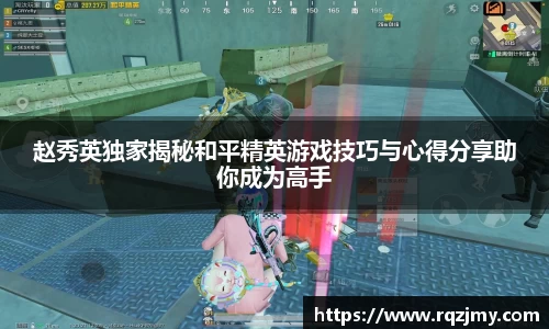 赵秀英独家揭秘和平精英游戏技巧与心得分享助你成为高手