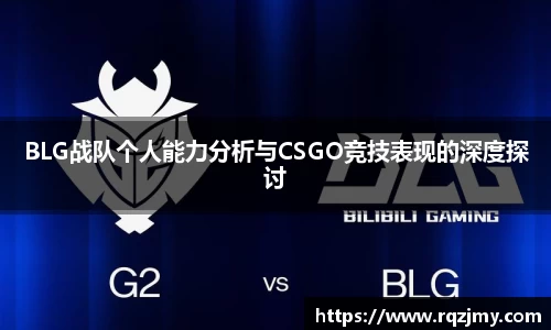 BLG战队个人能力分析与CSGO竞技表现的深度探讨