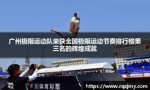 广州极限运动队荣获全国极限运动节奏排行榜第三名的辉煌成就
