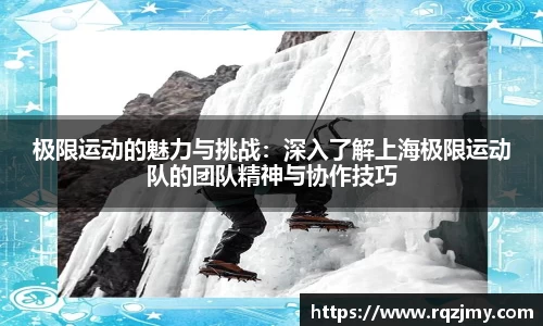 极限运动的魅力与挑战：深入了解上海极限运动队的团队精神与协作技巧
