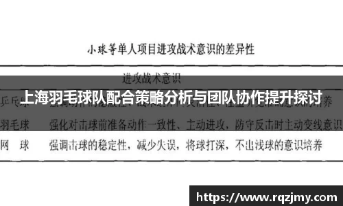 上海羽毛球队配合策略分析与团队协作提升探讨