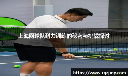 上海网球队耐力训练的秘密与挑战探讨