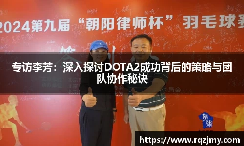 专访李芳：深入探讨DOTA2成功背后的策略与团队协作秘诀