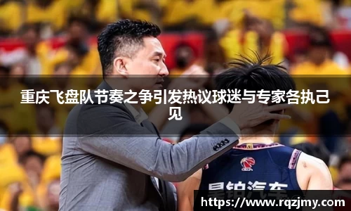重庆飞盘队节奏之争引发热议球迷与专家各执己见