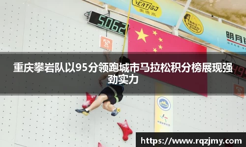 重庆攀岩队以95分领跑城市马拉松积分榜展现强劲实力