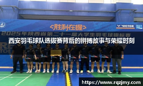 西安羽毛球队选拔赛背后的拼搏故事与荣耀时刻