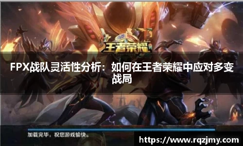 FPX战队灵活性分析：如何在王者荣耀中应对多变战局